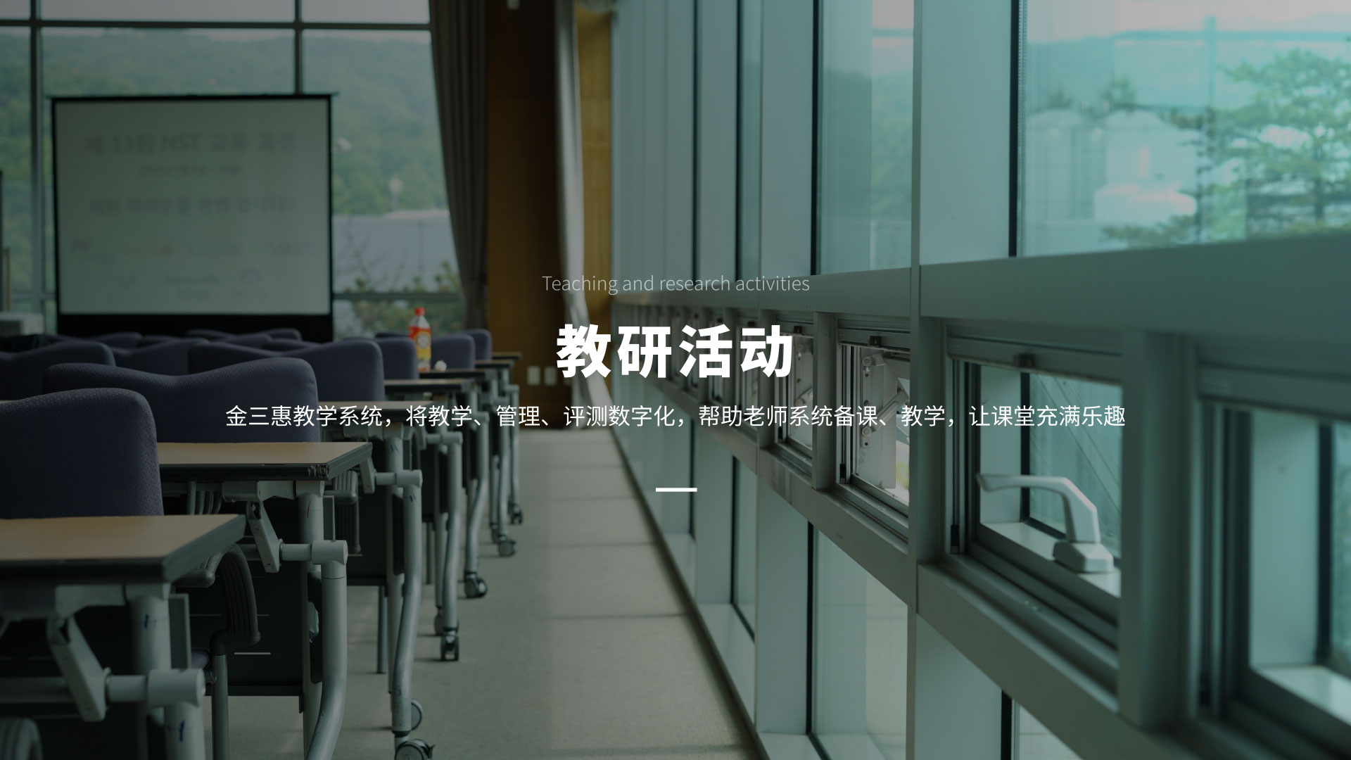 教研活动，金三惠教研，智能音乐教学，音乐学习